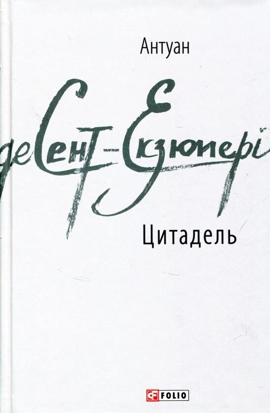 Книга Цитадель. Автор - Антуан де Сент-Екзюпері (Folio) від компанії Книгарня БУККАФЕ - фото 1