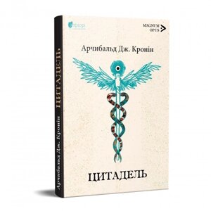 Книга Цитадель. Magnum Opus. Автор - Арчибальд Дж. Кронін (Апріорі)