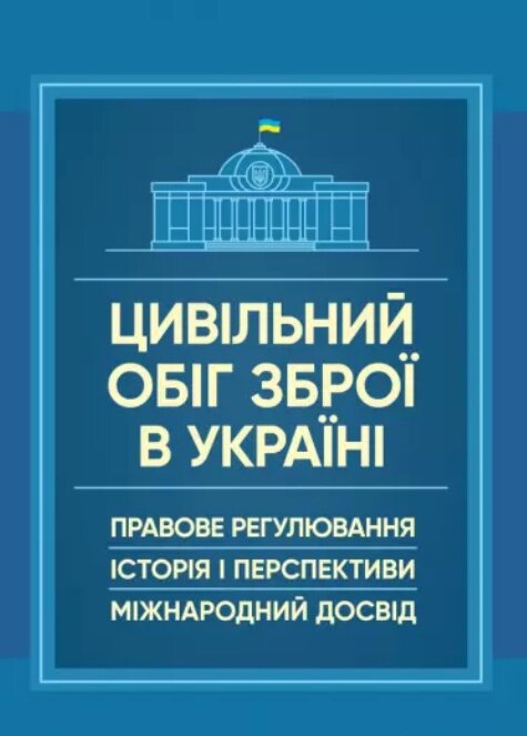 Книга Цивільний обіг зброї в Україні (Центр учбової літератури) від компанії Книгарня БУККАФЕ - фото 1