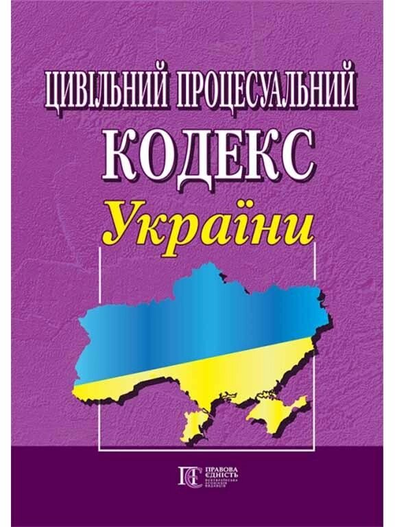 Книга Цивільний процесуальний кодекс України (Алерта) від компанії Стродо - фото 1