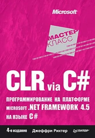 Книга CLR via C#. Програмування на платформі Microsoft. Автор - Джеффрі Ріхтер (Пітер) від компанії Стродо - фото 1
