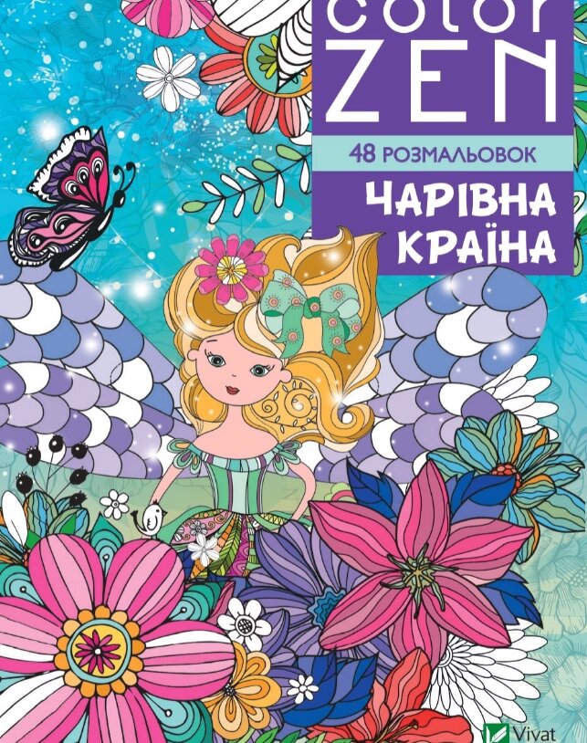 Книга COLOR ZEN. Чарівна країна. Автор - Веронік Раскіне (Vivat) від компанії Книгарня БУККАФЕ - фото 1