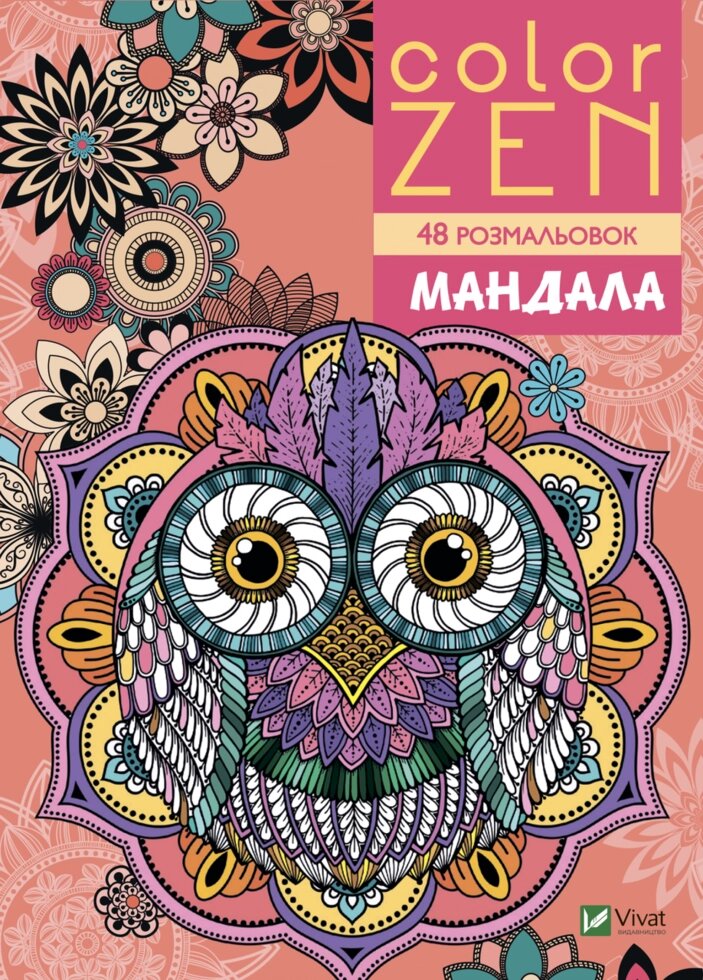 Книга COLOR ZEN. Мандала (Vivat) від компанії Книгарня БУККАФЕ - фото 1