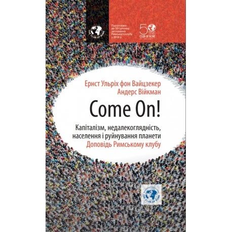 Книга Come on! Капіталізм, недалекоглядність, населення і руйнування. Автор - Андерс Вийкман (Саміт-Книга) від компанії Книгарня БУККАФЕ - фото 1