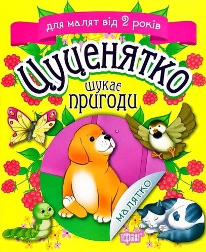 Книга Цуценятко шукає пригоди. Малятко. Для малят від 2 років. Автор - Клапчук Тетяна (Торсінг) від компанії Стродо - фото 1