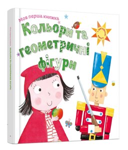 Книга Кольори та геометричні фігури. Серія Моя перша книжка. Автор - Шарон Гармер (Км-Букс)