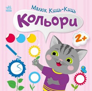 Книга Кольори. Малюк Киць-Киць. Автор - Альона Пуляєва (Ранок)