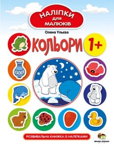 Книга Кольори. Розвивальна книжка із наліпками. Автор - Олена Ульєва (ПЕТ)