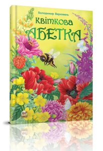 Книга Квіткова абетка. Найкращий подарунок. Автор - Володимир Верховень (Талант)