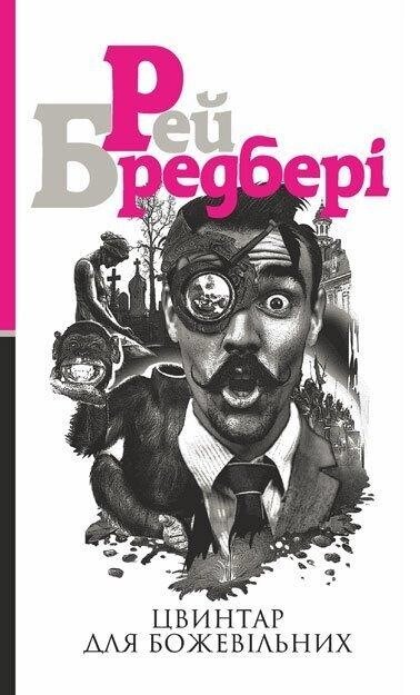 Книга Цвинтар для божевільних. Автор - Рей Бредбері (Богдан) від компанії Книгарня БУККАФЕ - фото 1