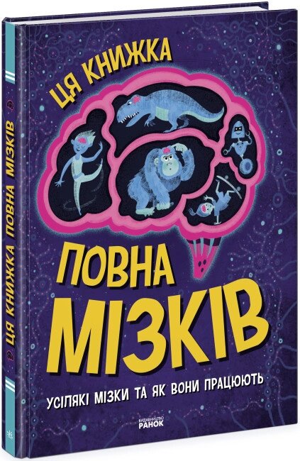 Книга Ця книжка повна мізків: усілякі мізки та як вони працюють. Автор - Тім Кеннінґтон (Ранок) від компанії Книгарня БУККАФЕ - фото 1