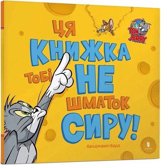 Книга Ця книжка тобі не шматок сиру! Tom and Jerry. Автор - Бенджамін Берд (Artbooks) від компанії Книгарня БУККАФЕ - фото 1