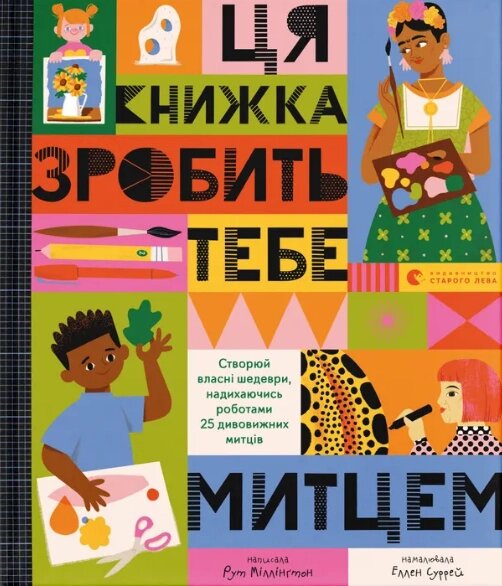 Книга Ця книжка зробить тебе митцем. Автор - Рут Міллінґтон (ВСЛ) від компанії Книгарня БУККАФЕ - фото 1