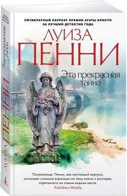 Книга Ця прекрасна таємниця. Автор - Луїза Пенні від компанії Книгарня БУККАФЕ - фото 1