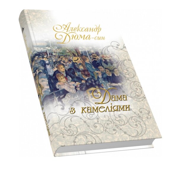 Книга Дама з камеліями Автор - Дюма Александр (син) (Піраміда) від компанії Книгарня БУККАФЕ - фото 1