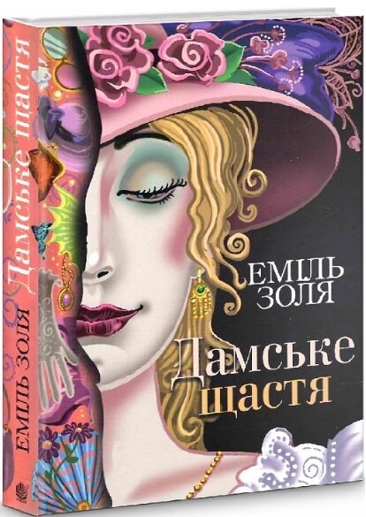 Книга Дамське щастя. Автор - Еміль Золя (Богдан) від компанії Книгарня БУККАФЕ - фото 1