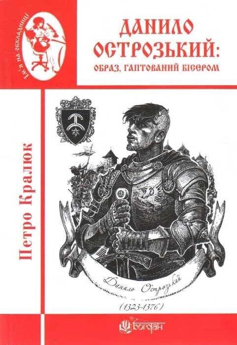 Книга Данило Острозький: образ, гаптований бісером. Автор - Петро Кралюк (Богдан) (міні) від компанії Книгарня БУККАФЕ - фото 1