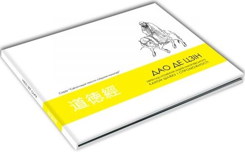 Книга Дао Де Цзін. Канон шляху і спроможності (ArtHuss) від компанії Стродо - фото 1