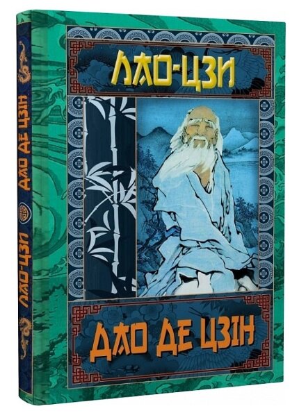 Книга Дао Де Цзін. Книга про шлях та силу. Серія Философiя. Автор - Лао-Цзи (Арій) від компанії Стродо - фото 1