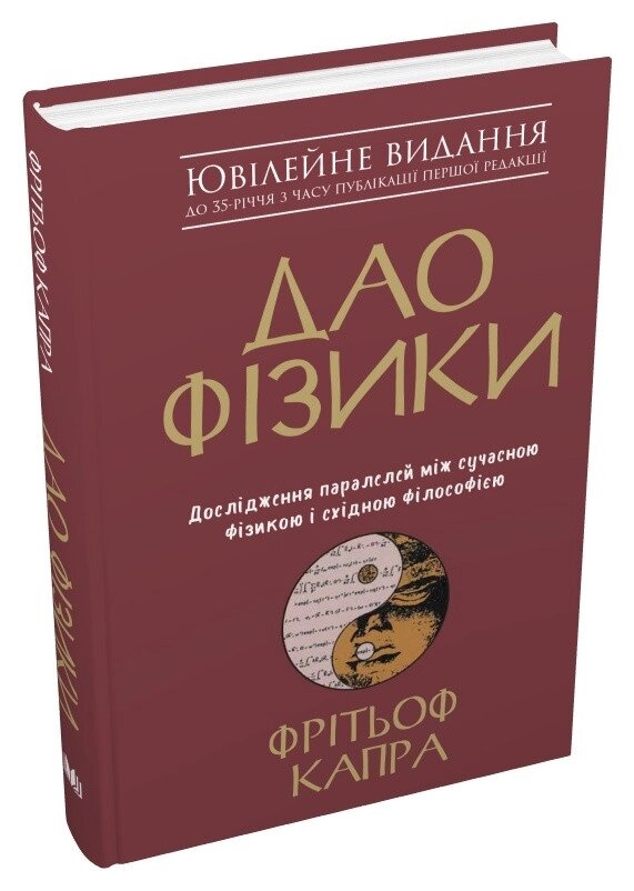 Книга Дао фізики. Автор - Фрітьоф Капра (КМ-Букс) від компанії Книгарня БУККАФЕ - фото 1