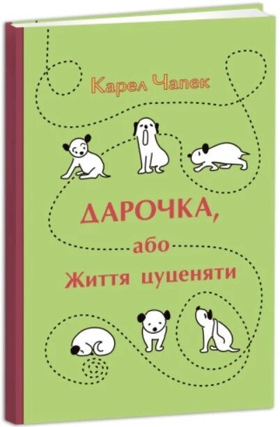 Книга Дарочка, або Життя цуценяти. Автор - Карел Чапек (Апріорі) від компанії Книгарня БУККАФЕ - фото 1