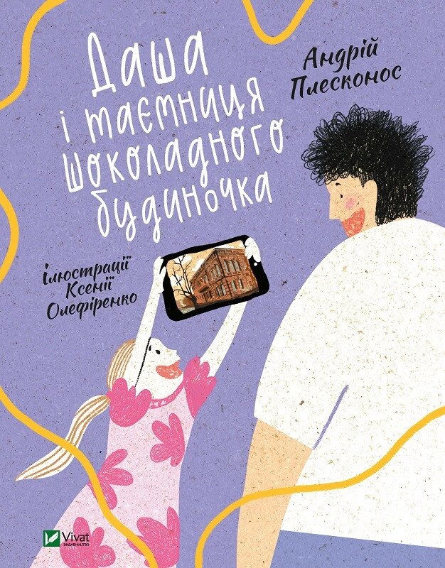 Книга Даша і таємниця шоколадного будиночка. Автор - Плесконос Андрій (Vivat) від компанії Книгарня БУККАФЕ - фото 1