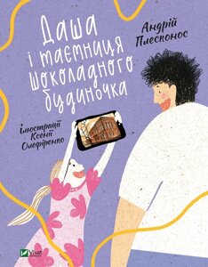 Книга Даша і таємниця шоколадного будиночка. Автор - Плесконос Андрій (Vivat)