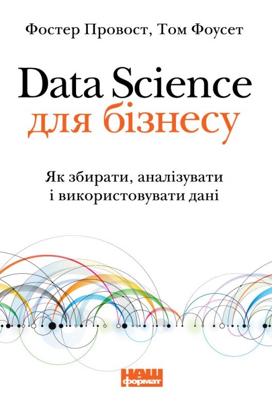 Книга Data Science для бізнесу. Автори - Фостер Провост, Тому Фоусетт (Наш формат) від компанії Стродо - фото 1