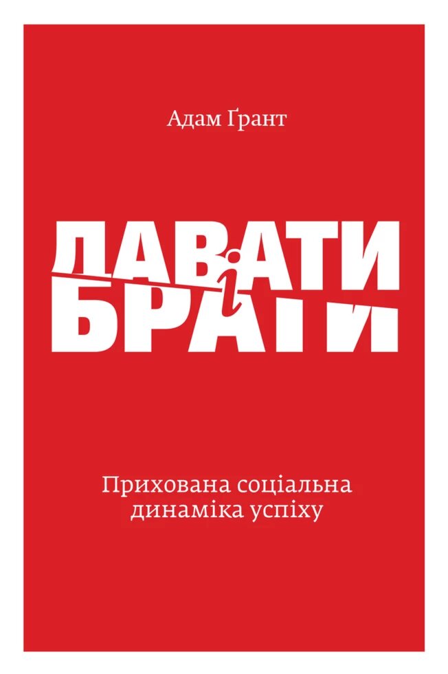 Книга Давати і брати. Революційний підхід до успіху. Автор - Адам Ґрант (Yakaboo) від компанії Книгарня БУККАФЕ - фото 1