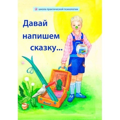 Книга Давай напишемо казку.... Автор - Геннадій Кожинов, Ганна Кожинова (Саміт-Книга) від компанії Стродо - фото 1