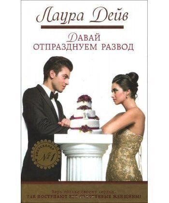 Книга Давай відсвяткуємо розлучення. Автор - Лаура Дейв від компанії Книгарня БУККАФЕ - фото 1