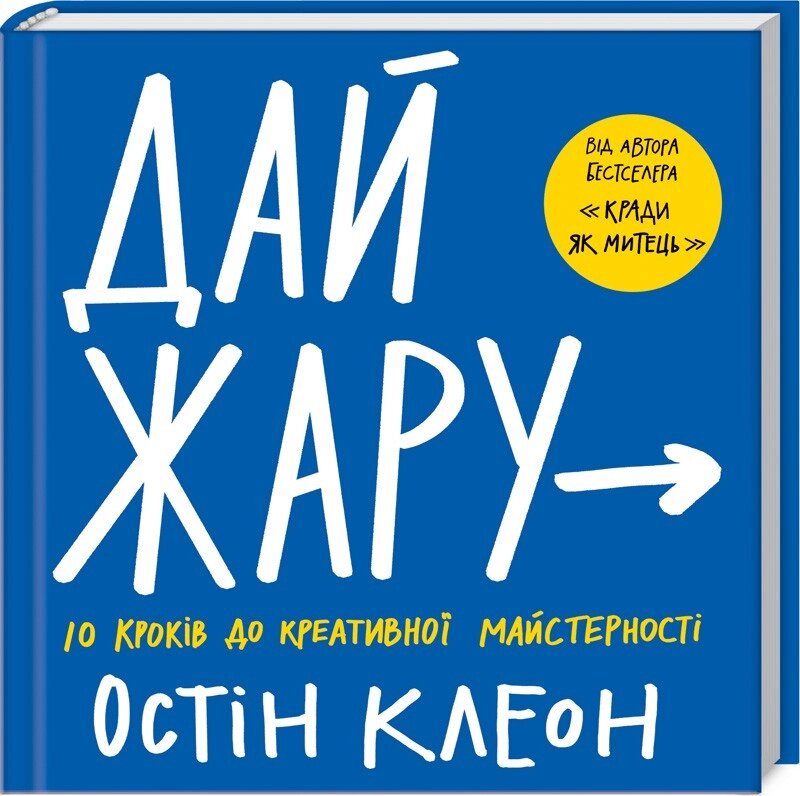 Книга Дай жару: 10 кроків до креативної майстерності. Автор - О. Клеон (КОД) від компанії Книгарня БУККАФЕ - фото 1