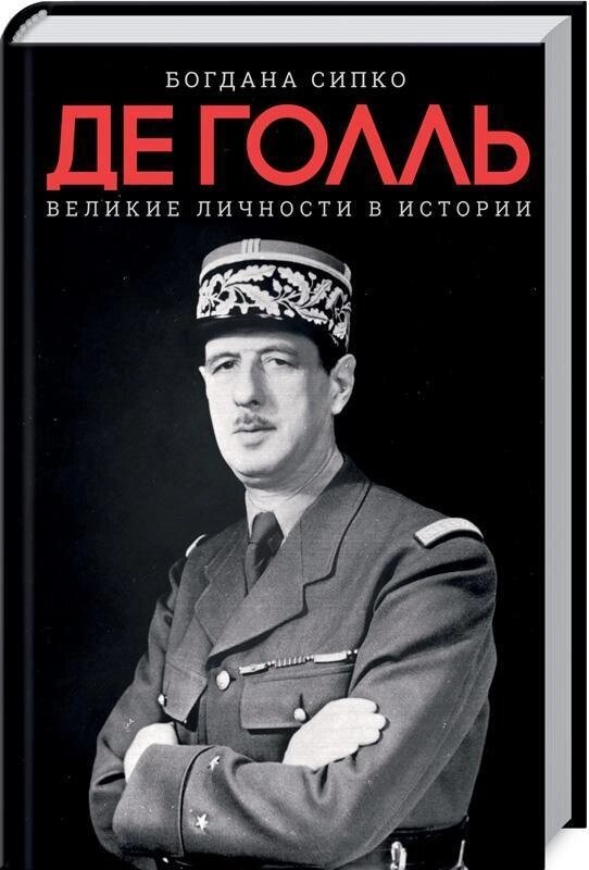 Книга Де Голль. Великі особистості в історії. Автор - Сипко Богдана (КСД) від компанії Книгарня БУККАФЕ - фото 1