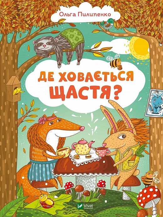 Книга Де ховається щастя? Автор - Ольга Пилипенко (Vivat) від компанії Книгарня БУККАФЕ - фото 1