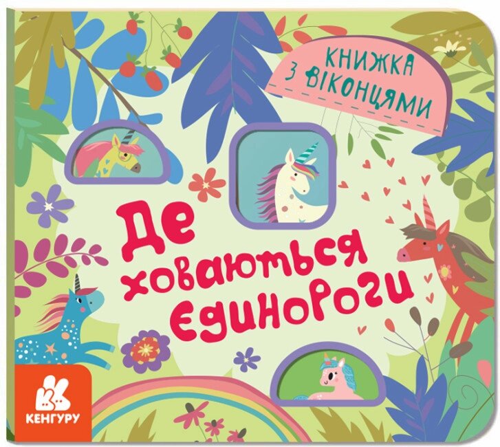 Книга Де ховаються єдинороги. Книжка з віконцями. Кенгуру. Автор - Ольховська О. М. (Ранок) від компанії Книгарня БУККАФЕ - фото 1