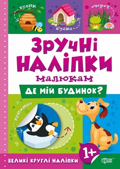 Книга Де мій будинок? Зручні наліпки малюкам. Автор - Людмила Кієнко (Торсінг) від компанії Книгарня БУККАФЕ - фото 1