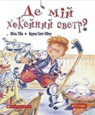 Книга Де мій хокейний светр? Автор - Жіль Тібо (Богдан) від компанії Книгарня БУККАФЕ - фото 1