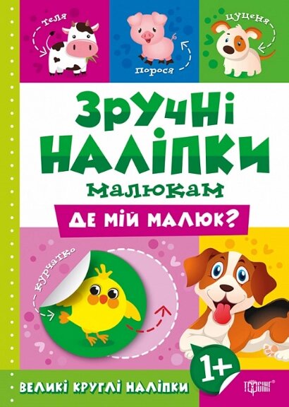 Книга Де мій малюк. Зручні наліпки малюкам. Автор - Людмила Кієнко (Торсінг) від компанії Книгарня БУККАФЕ - фото 1