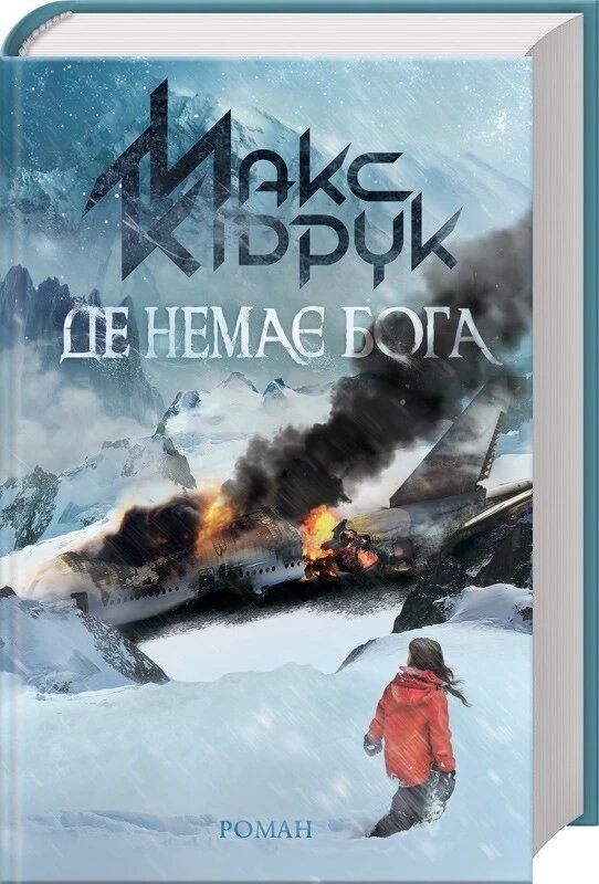 Книга Де немає Бога. Автор - Макс Кідрук (КСД) від компанії Стродо - фото 1