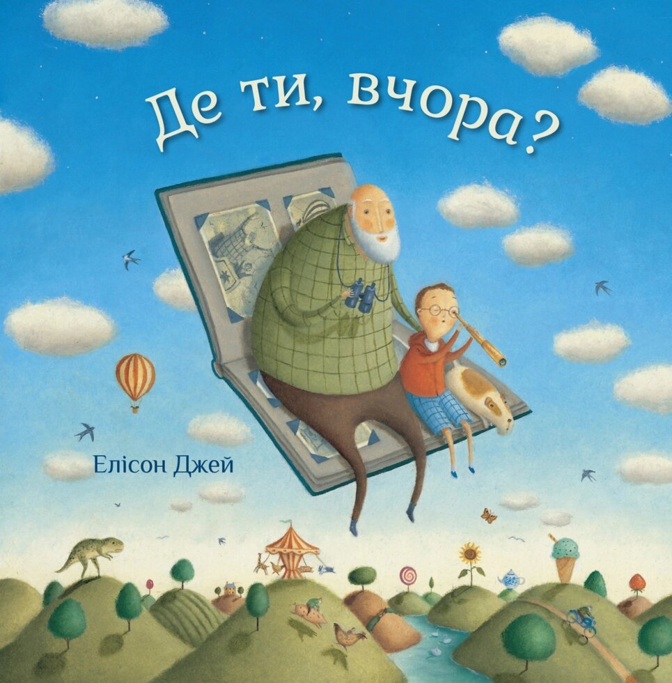 Книга Де ти, вчора? Автор - Елісон Джей (КМ-Букс) від компанії Книгарня БУККАФЕ - фото 1