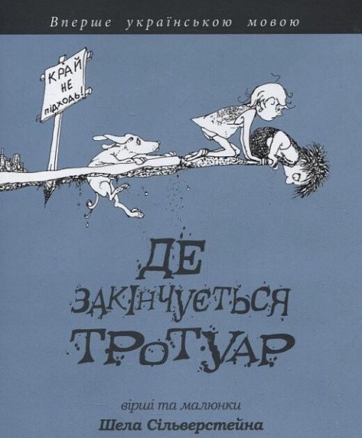 Книга Де закінчується тротуар. Автор - Шел Сільверстейн (Богдан) від компанії Книгарня БУККАФЕ - фото 1