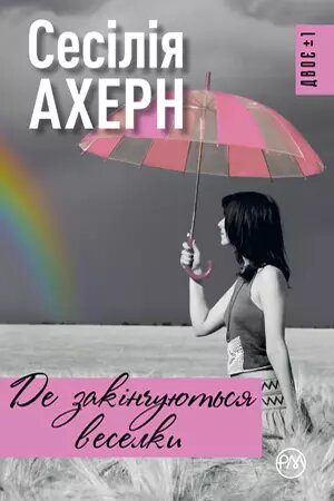 Книга Де закінчуються веселки. Автор - Сесілія Ахерн (Рідна мова) (тв.) від компанії Стродо - фото 1