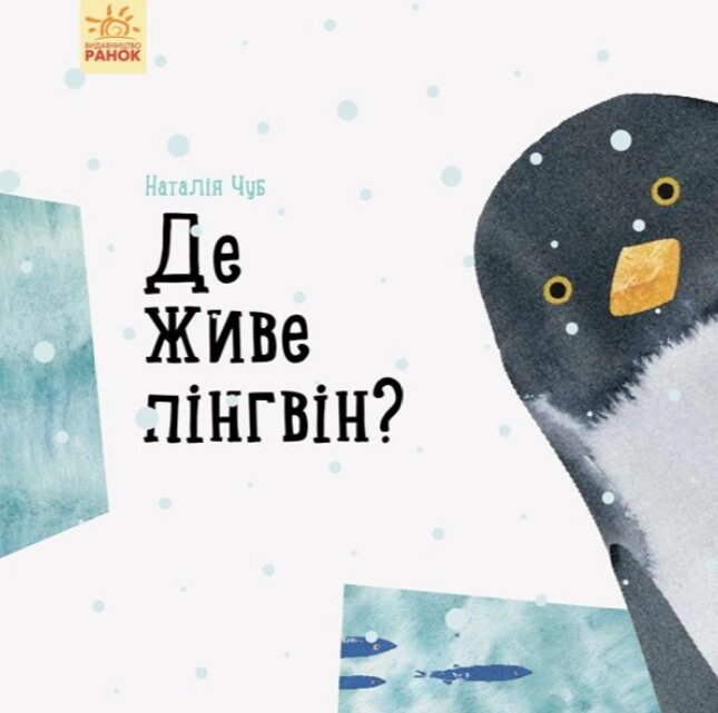 Книга Де живе пінгвін? Професор Карапуз. Автор - Наталія Чуб (Ранок) від компанії Книгарня БУККАФЕ - фото 1