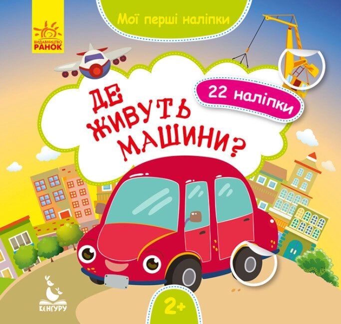 Книга Де живуть машини? Мої перші наліпки (Ранок) від компанії Стродо - фото 1