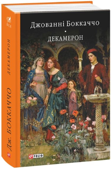 Книга Декамерон. Бібліотека світової літератури. Автор - Джованні Боккаччо (Folio) від компанії Книгарня БУККАФЕ - фото 1