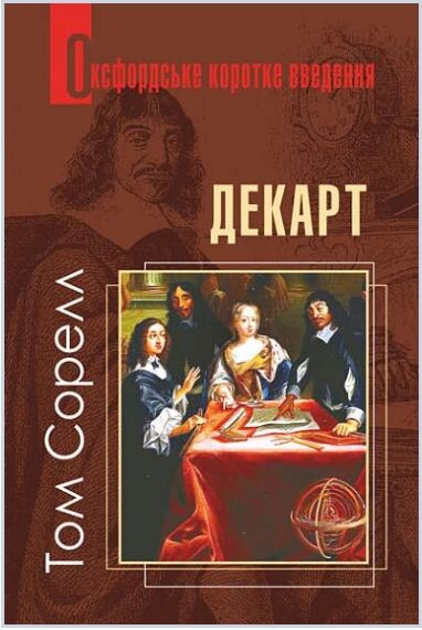 Книга Декарт. Оксфордське коротке введення. Автор - Том Сорелл (Богдан) від компанії Книгарня БУККАФЕ - фото 1