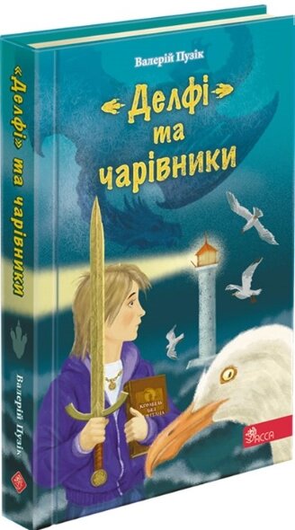 Книга «Делфі» та чарівники. Автор - Валерій Пузік (АССА) від компанії Стродо - фото 1