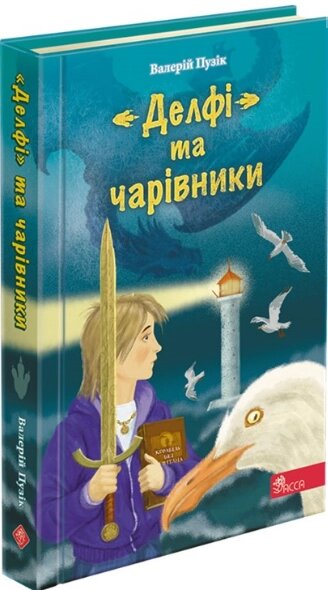 Книга «Делфі» та чарівники. Автор - Валерій Пузік (АССА) від компанії Книгарня БУККАФЕ - фото 1