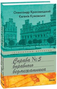 Книга Справа вправного ведмежатника. Книга 5. Історичний детектив. Автор - Олександр Красовицький (Folio)