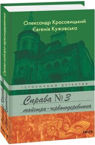 Книга Справа майстра-червонодеревника. Книга 3. Історичний детектив. Автор - Є. Кужавська (Folio)